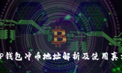 TP钱包冲币地址解析及使用