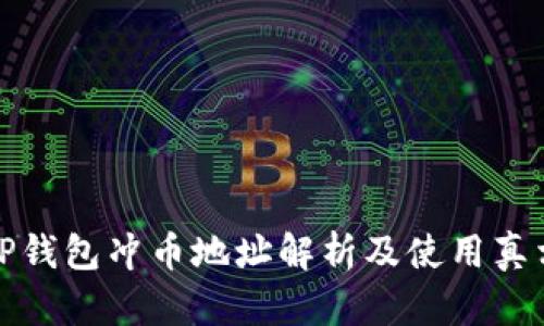 TP钱包冲币地址解析及使用真相