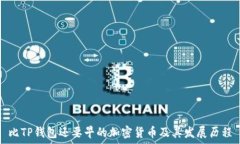   比TP钱包还要早的加密货