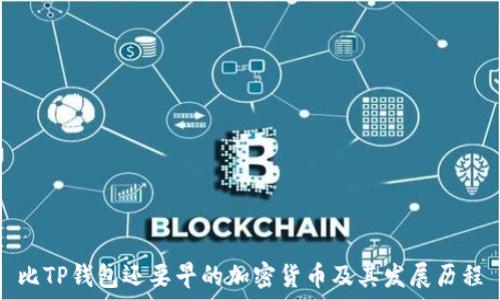 比TP钱包还要早的加密货币及其发展历程