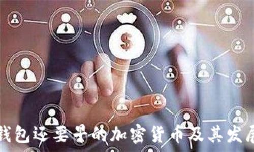 比TP钱包还要早的加密货币及其发展历程