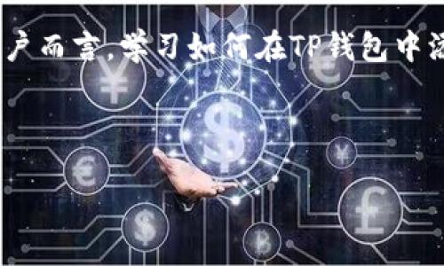 介绍
在加密币和区块链技术日益普及的今天,许多用户希望通过数字钱包来管理自己的资产。TP钱包(TokenPocket)是一个功能强大的去中心化钱包,支持多种链的数字资产管理。对于许多转向加密货币投资的用户而言,学习如何在TP钱包中添加合约币显得至关重要。合约币通常指的是在特定区块链上通过智能合约发行的代币。本文将详细介绍如何在TP钱包中添加合约币,以及一些通常与此相关的常见问题,帮助用户更好地管理自己的加密资产。
TP钱包教程:如何快速添加合约币 (TokenPocket)