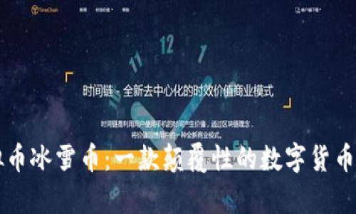 虚拟币冰雪币:一款颠覆性的数字货币解析