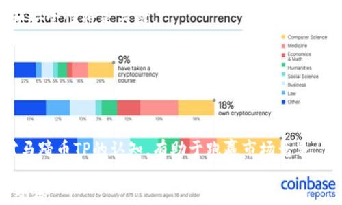 
  马蹄币TP：虚拟货币的新兴趋势与投资价值分析 / 
 guanjianci 马蹄币, TP代币, 虚拟货币, 投资分析 /guanjianci 
```

### 马蹄币TP：虚拟货币的新兴趋势与投资价值分析 

在当今数字经济时代，虚拟货币正日益成为投资和消费的重要组成部分。近年来，“马蹄币TP”逐渐走入大众视野，吸引了众多投资者和研究者的关注。这种新兴的数字货币到底是什么？它代表了怎样的市场趋势？在本文中，我们将对马蹄币TP进行全面分析，包括其背景、市场表现、技术特点、投资价值以及未来发展趋势。

### 什么是马蹄币TP？

马蹄币TP是一种基于区块链技术的去中心化数字货币。它于某个特定时间点在特定平台上发行，旨在为用户提供一种安全、高效和低成本的交易方式。与传统货币相比，马蹄币TP具有更高的透明度和可追溯性，这得益于区块链的本质特性。

马蹄币TP不仅是一种交易工具，还可以作为智能合约的执行单位。智能合约的引入使得马蹄币TP在不同应用场景中具有更广泛的适用性，例如在电子商务、金融服务、供链管理等领域的应用日益增多。

### 马蹄币TP的市场表现如何？

马蹄币TP自推出以来，其市场表现可谓起伏不定。在早期阶段，由于市场认知度低，价格波动较大。然而，随着投资者及用户的认识不断加深，马蹄币TP的市场潜力也逐渐显露。

根据最新数据，马蹄币TP的市值、交易量和用户活跃性均在逐步提升。许多分析师对其未来的表现持乐观态度，他们认为，随着区块链技术的成熟和应用场景的扩大，马蹄币TP将在未来几年内迎来更大的市场机遇。

### 马蹄币TP的技术特点

马蹄币TP的技术特点主要体现在其区块链底层架构与共识机制上。不同于一些传统的加密货币，马蹄币TP采用了一种新型的共识机制，这种机制在降低网络消耗和提高交易速度方面表现出色。

此外，马蹄币TP的智能合约功能支持各种复杂的商业逻辑，使得用户在进行交易时能够灵活应对各种需求。在安全性方面，马蹄币TP的数据加密和隐私保护机制确保了用户的资产安全，极大提高了用户的信任度。

### 马蹄币TP的投资价值分析

从投资的角度来看，马蹄币TP有其独特的价值。首先是技术背景，随着全球区块链技术的应用普及，具有强技术支持的马蹄币TP在投资者中备受青睐。此外，其市场流动性不断增强，使得投资者能够有更多的交易机会。

其次，马蹄币TP的应用场景多样，包括在线支付、资产管理等，这些场景的不断开发将进一步推动其市场需求的增长。综合来看，马蹄币TP面临良好的投资前景，但投资者仍需注意市场的波动性和潜在风险。

### 马蹄币TP未来的发展趋势

展望未来，马蹄币TP的发展有几个主要趋势。一方面，随着区块链和加密货币的逐步被人们接受，马蹄币TP的市场潜力有望得到进一步释放。另一方面，技术的持续创新将为马蹄币TP的功能和应用不断扩展提供支持。

此外，政府对加密货币的监管政策也将对马蹄币TP的未来发展产生重大影响。合规化将助力马蹄币TP进入更多商业场景，为其发展开辟新的通道。

### 相关问题分析

在对马蹄币TP进行分析时，我们可以展开以下几个相关问题：

1. **马蹄币TP的背后团队有哪些？**
   - 在分析马蹄币TP的投资价值时，人们通常会关注其背后团队的专业性和经历。
  
2. **马蹄币TP与其他虚拟货币的比较如何？**
   - 不同虚拟货币在功能、技术和市场表现上有何不同，马蹄币TP在其中占据什么地位？

3. **马蹄币TP的法律合规性如何？**
   - 各国对虚拟货币的法规各异，马蹄币TP在这一背景下的合规性如何？

4. **影响马蹄币TP价格波动的主要因素有哪些？**
   - 了解影响马蹄币TP价格波动的因素，有助于投资者做出更好的决策。

5. **马蹄币TP的社区和生态系统建设如何？**
   - 讨论马蹄币TP的发展是否依赖于强大的社区支持和生态系统，这对其长期发展有何影响。

6. **未来马蹄币TP可能面临的挑战有哪些？**
   - 在快速发展的市场中，马蹄币TP可能遇到的技术、市场或法律挑战是什么？ 

### 1. 马蹄币TP的背后团队有哪些？

马蹄币TP的成功离不开其背后团队的努力。团队的核心成员通常包括区块链技术专家、经济学家和运营管理人员。他们的经验直接影响项目的方向和市场表现。

团队的专业性及行业影响力是投资者进行判断的重要依据。有些团队背景雄厚，曾参与过其他成功的区块链项目，具备丰富的市场经验和技术支持，而另一些新兴团队可能面临更多的不确定性。

从人力资源的分配来看，团队的研发人员往往占据大多数，他们负责平台的技术开发和安全性维护。此外，市场营销和顾客服务也是一支成功团队所必不可少的部分，这些人员能有效提升用户体验，增加用户粘性。

在团队展示其过往成就的同时，项目也需定期发布技术和市场报告，增加透明度，向外界证明其可行性和长远发展规划。这种模式能够有效提升市场对马蹄币TP的信任度，从而影响价格稳定性及投资价值。

### 2. 马蹄币TP与其他虚拟货币的比较如何？

虚拟货币市场竞争激烈，马蹄币TP在这其中必须找到自己的差异化竞争优势。与比特币、以太坊等主流虚拟货币相比，马蹄币TP在技术层面及应用场景方面可能存在不同的特点。

例如，马蹄币TP是否采用了更先进的共识机制，或者是否能实现更低的交易成本和更快的交易速度，是投资者比较其与其他虚拟货币的关键要素。同时，马蹄币TP的智能合约功能，也需与市场上现有的解决方案进行对比，以判断其优势。

再者，应用场景的多样性也是评估马蹄币TP和其他虚拟货币的重要因素。在某些垂直领域，如供应链管理、跨国支付等，马蹄币TP是否具备更好的适用性，能否满足行业需求？这些都是投资者考虑的问题。

通过对比分析，马蹄币TP或许能够在某些特定的市场中占据领先地位，从而吸引更多的投资者目光。

### 3. 马蹄币TP的法律合规性如何？

法律合规性是虚拟货币能否进入主流市场的重要指标之一。在许多国家和地区，对虚拟货币的监管政策尚处于探索阶段。马蹄币TP能否符合法律法规，将直接影响其市场拓展及用户认知。

首先，马蹄币TP需要关注各国对虚拟货币的分类及监管方式，比如将其视为资产、货币还是证券等。这将直接影响到项目的合法性及发展的空间。

其次，马蹄币TP需制定透明、合理的合规政策，包括用户隐私保护、反洗钱政策及安全措施等。这些都需要与法律顾问进行深入探讨，使其合规性变得更具权威性和约束力。

最后，互联网的隐私保护问题在越来越多的国家受到重视，用户的隐私和数据安全也需要进行合理处理，这是影响马蹄币TP法律合规的重要因素之一。

### 4. 影响马蹄币TP价格波动的主要因素有哪些？

在虚拟货币交易中，价格波动是常态，马蹄币TP也不例外。我们可以从多个层面分析影响其价格的因素。

首先是市场情绪。虚拟货币的价格往往受到投资者情绪的影响。当市场对马蹄币TP持乐观态度时，需求量增加，价格可能上涨；反之则可能下跌。

其次，外部经济因素，如全球经济形势、政策变化等，会对投资者心理产生影响。这些经济信号可能会引发投资者的恐慌或乐观，从而直接影响交易价格。

技术因素也是重要的价格影响因素。例如，马蹄币TP的技术升级或安全事件可能导致市场重新评估其价值。此外，交易量和市场流动性直接影响价格稳定性，交易量过小则可能造成价格不稳。

最后，竞争对手的表现也不可忽视，当其他虚拟货币表现强劲时，马蹄币TP可能面临市场份额的流失，导致价格下跌。

### 5. 马蹄币TP的社区和生态系统建设如何？

马蹄币TP的成功与其社区建设密不可分。一个强大且活跃的用户群体不仅能够为马蹄币TP提供必要的支持和反馈，还能增强其市场影响力。

社区的构建首先要注重用户的参与感与归属感。定期举办线上线下的研讨会、知识分享会等活动能够增强用户之间的互动，提高社区凝聚力。

其次，马蹄币TP的开发方应建立完善的反馈机制，倾听用户的建议，快速响应其需求。通过这样的方式，不仅可以改善产品特性，还能进一步提高用户满意度。

此外，生态系统的建设对于吸引更多用户和应用场景至关重要。马蹄币TP可以与多个产业链上的企业进行合作，共同开发新的业务模式，以提升自身市场价值和吸引力。

### 6. 未来马蹄币TP可能面临的挑战有哪些？

尽管马蹄币TP发展前景广阔，但挑战依然存在。首先，技术挑战是一个不可忽视的问题。随着用户数量和交易量的增加，如何保持系统性能和安全性将是关键。

其次，市场竞争激烈。不断涌现的新项目可能对马蹄币TP造成替代威胁。马蹄币TP需要不断创新并现有技术，保证其在市场中的竞争优势。

法律合规的挑战也是必须面对的问题。政府政策可能随时变化，马蹄币TP需要灵活应对，以保护自身合法地位。

最后，用户教育与市场认知是长期的挑战。许多投资者和普通用户对新的虚拟货币仍存在疑虑，如何构建良好的用户教育体系，提高市场对马蹄币TP的认知，有助于跑赢市场竞争。

通过以上分析，我们对马蹄币TP的多个维度进行了探讨，虽然其在市场表现上展现出潜力，但在持续发展的过程中面临的挑战有待进一步观察。
