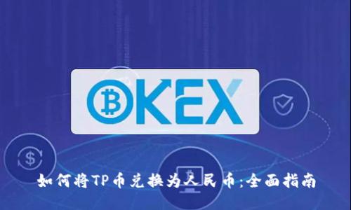 如何将TP币兑换为人民币:全面指南
