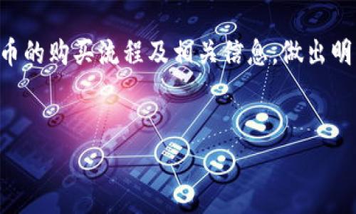 Babykishu币TP钱包购买流程详解，轻松投资加密货币

Babykishu, TP钱包, 加密货币, 购买流程/guanjianci

引言

随着加密货币市场的不断扩大，越来越多的人开始关注并参与到这一市场中来。其中，Babykishu币作为一款新的数字货币，受到了不少投资者的青睐。而TP钱包作为一种安全可靠的数字货币存储和交易工具，其购买Babykishu币的流程也成为了众多用户关注的焦点。本文将详细介绍Babykishu币在TP钱包的购买流程，以及一些你可能感兴趣的相关问题。


Babykishu币简介

Babykishu是一种基于区块链技术的加密货币，它不仅具有投资价值，还拥有一定的社区文化。与传统的货币系统相比，Babykishu币能够提供更高的安全性和透明度，同时也能通过去中心化的方式减少中介成本。投资Babykishu币的用户可以期待它在未来的增值潜力。


TP钱包简介

TP钱包（TokenPocket）是一款多链钱包，它不仅支持常见的以太坊、EOS等主流币种，还支持多种小众币种，包括Babykishu币。TP钱包的优点在于其安全性、便捷的用户界面以及强大的跨链功能，使用户能够轻松管理不同种类的数字资产。此外，TP钱包还提供了内置的去中心化交易平台，为用户提供更大的交易灵活性。


Babykishu币购买流程

购买Babykishu币的流程主要分为以下几个步骤：
1. **下载并安装TP钱包:** 首先，在手机应用商店中搜索“TP钱包”，下载安装该应用。安装完成后，打开TP钱包并注册新账户或导入已有钱包。
  
2. **充值USDT:** 在TP钱包中，用户需要拥有一定数量的USDT（或其他与Babykishu币交易的货币），作为购买Babykishu币的基础。用户可以通过转账的方式将USDT充值到TP钱包。

3. **找到Babykishu币的交易对:** 在TP钱包的交易界面中，搜索Babykishu币及其交易对，确保选择正确的交易市场。

4. **下单购买:** 输入购买数量和价格，确认无误后提交订单。此时，用户可以选择市价单或限价单，根据自己的需求选择适合的交易方式。

5. **确认交易:** 在下单后，用户需要仔细查看交易信息，如手续费及最终交易金额等，确认交易信息无误后，正式点击“确认”按钮。

6. **查看资产:** 交易完成后，用户可以在TP钱包的资产页面查看自己持有的Babykishu币，随时管理和转账。

通过以上步骤，用户可以轻松在TP钱包上购买Babykishu币。


常见问题解答

接下来，我们将讨论一些用户在购买Babykishu币及其使用TP钱包过程中可能遇到的常见问题。


问题1: 如何确保TP钱包的安全性？

TP钱包作为一款多链钱包，其安全性是用户非常关注的问题。以下是一些确保TP钱包安全性的建议：
1. **选择官方版本:** 确保从官网下载最新版本的TP钱包，避免使用第三方下载链接，防止下载到恶意软件。
2. **备份助记词:** 在创建新钱包时，TP钱包会生成一组助记词。用户应妥善保管这一助记词，切勿与他人分享。
3. **开启双重认证:** 使用双重认证（如Google Authenticator）来增强账户安全，防止未授权的访问。
4. **定期更新密码:** 定期更改TP钱包的登录密码，并使用强密码，避免使用个人信息相关的简单密码。
5. **不随意连接公共Wi-Fi:** 在使用TP钱包时，尽量避免使用公共Wi-Fi，防止网络被攻击，造成资金损失。

通过上述措施，用户可以在很大程度上提升TP钱包的安全性，降低被攻击的风险。


问题2: Babykishu币的市场前景如何？

Babykishu币作为一种新兴的加密货币，其市场前景受到多方面因素的影响，包括团队背景、社区支持、技术创新等。
1. **团队背景:** Babykishu币的开发团队背景是否强大、经验是否丰富，会直接影响币种的长期发展。一个有能力的团队能够推动项目的技术更新和市场推广，使其具有竞争力。
2. **社区支持:** 一个强大而活跃的社区能够为项目带来更多的支持和宣传，使其影响力不断扩展。积极参与的开发者和用户对Babykishu币的未来发展至关重要。
3. **市场需求:** 加密货币市场的需求变化直接影响着币种的市场表现。随着越来越多的用户关注和参与数字货币市场，Babykishu币的需求也可能随之增加。
4. **技术创新:** Blockchain技术的不断发展也为Babykishu币的创新提供了空间，如DApp的应用、智能合约的支持等都可能为其开辟新的市场。

综上所述，Babykishu币的市场前景取决于多种因素，投资者需要综合考虑这些因素做出决策。


问题3: 使用TP钱包的手续费是多少？

TP钱包的手续费因不同的交易而异，下面是一些常见的手续费情况：
1. **转账手续费:** TP钱包在用户进行转账时，通常会收取一定的网络手续费，这与用户所转账的币种和当前网络拥堵程度有关。
2. **交易手续费:** 如果用户在TP钱包内进行币种兑换或交易，通常会产生交易手续费，这一费用也是根据交易所的不同而有所不同。
3. **提现手续费:** 一些币种在提现至其他钱包或交易所时也可能会产生手续费，用户需要在转账前仔细查看相关信息。

建议用户在交易前仔细查看TP钱包内的手续费明细，以及各个币种的手续费标准，以做出明智的决策。


问题4: 如何获取Babykishu币的最新动态信息？

获取Babykishu币最新动态信息的途径多样，以下是几种推荐的方法：
1. **关注官方社交媒体:** Babykishu币的官方社交媒体账号（如Twitter、Telegram、Reddit等）会定期发布有关币种的最新消息与动态，用户可以通过关注官方渠道获取真实信息。
2. **加入社区:** 参与Babykishu币的社区讨论，大家可以分享交流最新的信息，获取来自其他投资者的见解及建议。
3. **定期访问信息网站:** 各大加密货币市场信息网站（如CoinMarketCap、CoinGecko等）也提供有关Babykishu币的最新行情与市场数据，用户可以通过这些网站查询。
4. **跟踪新闻媒体:** 许多加密货币相关的新闻媒体会发布有关Babykishu币的分析报告，投资者可以关注相关报道获取市场动态。

通过多种渠道，用户能够及时了解Babykishu币的行情，以及行业内可能影响币种发展趋势的重要信息。


问题5: 投资Babykishu币有哪些风险？

在投资Babykishu币时，用户需要认识到投资风险，以下是一些可能面临的风险：
1. **价格波动风险:** 加密货币市场普遍存在价格波动较大的情况，Babykishu币也不例外，用户必须准备好面临价格大幅波动的风险。
2. **技术风险:** 作为基于区块链技术的币种，任何智能合约或系统漏洞都可能导致资产安全问题，用户需对平台的安全性保持警惕。
3. **市场认知风险:** 新兴币种往往没有太多历史数据，投资者需要对此进行深入研究，避免因盲目跟风导致的财务损失。
4. **法规风险:** 各国对加密货币的监管政策可能会影响其价值及流通，投资Babykishu币时需要关注各国相关政策变化。

作为投资者，了解这些风险能有助于更好地做出决策，同时制定相应的风险管理策略。


问题6: 如何选择合适的投资策略？

选择合适的投资策略是成功投资Babykishu币的关键，以下是一些推荐的策略：
1. **长期投资:** 若对Babykishu币的未来发展有信心，可以选择长期持有，耐心等待其增值。
2. **短线交易:** 对于喜欢频繁操作的投资者，可以选择短线交易，把握短期市场波动带来的机会。
3. **定投策略:** 通过定期小额投资，分散购买成本，降低市场风险。
4. **风险管理:** 在投资时设定明确的止损值，控制投资成本，避免因市场波动带来的过大风险。

通过制定合适的投资策略，用户可以更好地掌控投资过程，为未来可能的收益打下基础。


结论

购买Babykishu币并在TP钱包中存储，操作简单且便捷，但投资数字货币需谨慎，了解市场和相关风险尤为重要。通过本文希望用户能够更全面地了解Babykishu币的购买流程及相关信息，做出明智的投资选择。


整体内容总字数约为3700字。