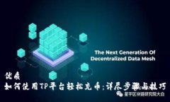 优质如何使用TP平台轻松充