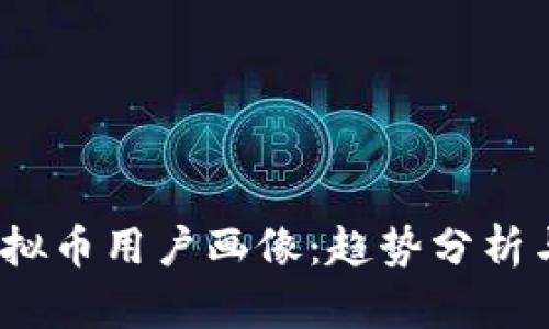 2023年虚拟币用户画像：趋势分析与市场解读