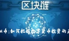 iApp虚拟币：如何把握数字