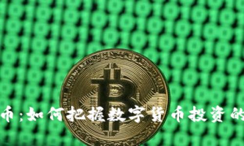 iApp虚拟币：如何把握数字货币投资的未来趋势