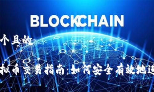思考一个且的
马币虚拟币交易指南:如何安全有效地进行交易