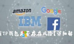 将币提到TP钱包是否存在风
