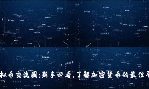虚拟币交流圈：新手必看，了解加密货币的最佳平台