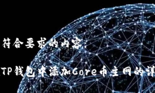 以下是符合要求的内容:
如何在TP钱包中添加Core币主网的详细指南
