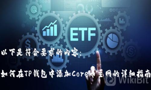 以下是符合要求的内容:
如何在TP钱包中添加Core币主网的详细指南
