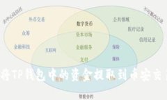 如何将TP钱包中的资金提取