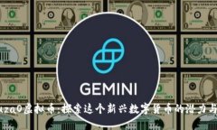 YakuzaO虚拟币：探索这个新