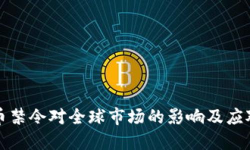 虚拟币禁令对全球市场的影响及应对策略