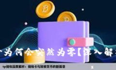 TP钱包的币价为何会突然为
