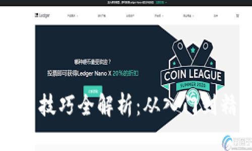 虚拟币期货交易技巧全解析:从入门到精通的必备指导