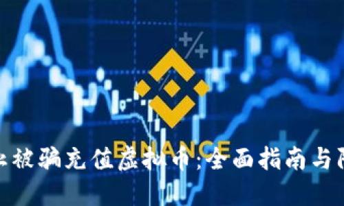 如何防止被骗充值虚拟币:全面指南与防范措施