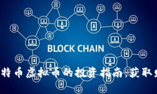 2023年比特币虚拟币的投资指南：获取财富的秘笈