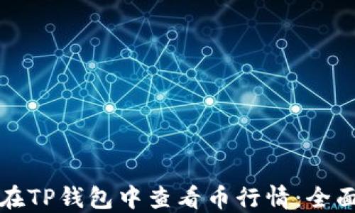 如何在TP钱包中查看币行情:全面指南