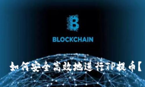 如何安全高效地进行TP提币?