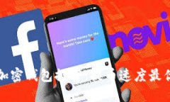 虚拟币加密钱包推荐：提