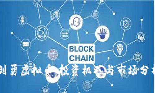 刘勇虚拟币：投资机遇与市场分析