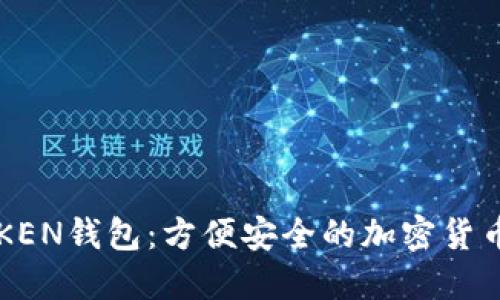 如何下载TPTOKEN钱包：方便安全的加密货币管理解决方案