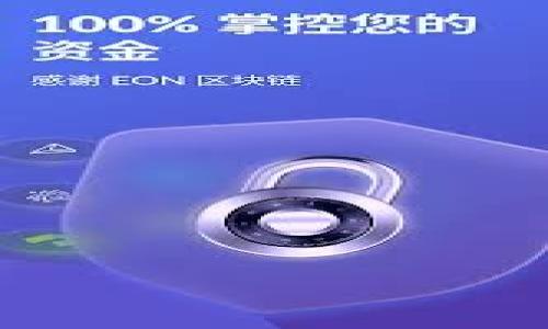 优质
biao ti虚拟币投资入门指南：如何快速上手？biao ti

相关关键词：
虚拟币, 投资入门, 加密货币, 数字资产/guanjianci

虚拟币的定义与发展
虚拟币，又称数字货币或加密货币，是一种基于密码学技术，利用区块链等技术进行发行和管理的数字资产。虚拟币最早由比特币引领，2009年中本聪提出的比特币开启了数字货币的新时代。随着技术的进步和市场需求的提升，各种虚拟币陆续问世，目前市场上已经有数千种虚拟币。从最初的比特币、以太坊到现在的各类细分市场的代币，虚拟币的生态逐渐丰富。

这其中，虚拟币的发展受到多重因素的影响，包括技术进步、市场认知、政策环境等。对新手用户而言，了解虚拟币的基本概念和发展历史是上手投资的基础，有助于形成合理的投资判断。

如何选择合适的虚拟币进行投资
选择合适的虚拟币进行投资是新手用户面临的重要问题。在众多虚拟币中，选择那些有潜力并且系统性的信息非常重要。首先可以关注一些市场上表现良好的虚拟币，例如比特币和以太坊。这些币种因其庞大的市值和活跃的市场表现，被广泛认可。其次，要关注项目背后的团队、技术和商业模式，一些小型项目如果具备出色的愿景和技术，也可能会在未来实现大幅增值。

此外，还需要注意市场的波动风险。虚拟币市场波动性很大，价格可能会在短时间内剧烈波动，如何合理控制风险就显得尤为重要。因此，在确认了投资方向后，新手用户应建立自己的投资组合，并设定合理的止损点，以确保不会因突发行情而遭受重大损失。

开设虚拟币账户的步骤
开设虚拟币交易账户是一项必不可少的步骤，通常需要选择一个信誉良好的交易所来进行注册。以下是开设交易账户的基本步骤：

1. 选择交易所：比较市场上各大虚拟币交易所，注意其交易手续费、支持的币种以及安全性等因素。

2. 注册账户：在选择的交易所官网上填写相关信息，创建一个账户。通常需要提供邮箱地址和手机号码，并进行验证。

3. 完成身份验证：为了符合反洗钱法规，很多交易所会要求用户完成KYC（身份验证）。通常需要上传个人身份证明文件，如护照或身份证。

4. 充值资金：身份验证通过后，可以使用法币充值，也可以通过其他方式转入虚拟币。

5. 开始交易：充值成功后，就可以开始进行虚拟币的买卖操作。用户需要仔细观察市场走向，把握合适的交易时机。

理解虚拟币的价格波动
虚拟币价格波动的原因主要有市场供需、投资情绪和灰色事件等。供需关系直接影响虚拟币的市场价格，如果买入需求超过卖出供应，价格就会上涨；反之亦然。此外，市场情绪，包括投资者的心理预期，比如对某项目的信心、对行业发展的看法等，也会影响价格变化。

灰色事件则包括政策变化、技术漏洞、黑客攻击等突发情况，这些都可能引起市场的剧烈反应，导致价格波动。因此，了解市场动态和保持一定的信息敏感度是每位投资者的必修课。定期查看权威媒体的相关新闻、市场分析报告，以及参与社区讨论，可以帮助用户及时掌握市场动态，作出调整。

如何安全保管虚拟币
安全保管虚拟币是防止资产损失的重要环节。有以下几种方式可以帮助用户保护自己的数字资产：

1. 使用冷钱包：冷钱包是指离线环境下存储的虚拟币钱包，如硬件钱包、纸钱包等，比热钱包更安全。

2. 设置强密码：在交易所和个人钱包中，务必启用强密码，并定期更换。

3. 激活双重认证：开启双重认证功能增加进一步的安全验证，降低被黑客攻击的风险。

4. 定期检查账户活动：保持对账户交易和活动的定期检查，如果发现异常，应立即采取措施保护资产。

如何跟踪虚拟币价格和市场信息
跟踪虚拟币市场信息是投资成功的重要因素，以下是一些建议：

1. 使用市场监测工具：各类APP和网站都提供虚拟币市场行情数据和价格走势图，包括CoinMarketCap、彭博社等。

2. 订阅新闻邮件：很多专业的投资网站和交易所提供每日或每周的市场分析和公司的动态，及时获取最新信息。

3. 参与论坛和社群：加入相关的社交媒体群组和论坛，与其它投资者进行交流和信息分享，可以帮助拓展视野。

综上所述，虚拟币市场是一个高风险与高回报共存的领域，投资者在上手之前，需充分了解市场知识、风险管理及投资技能，这样才能在复杂多变的市场环境中立于不败之地。