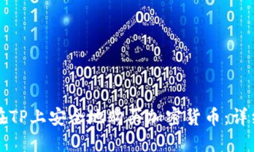 如何在TP上安全地购买加密货币：详细指南