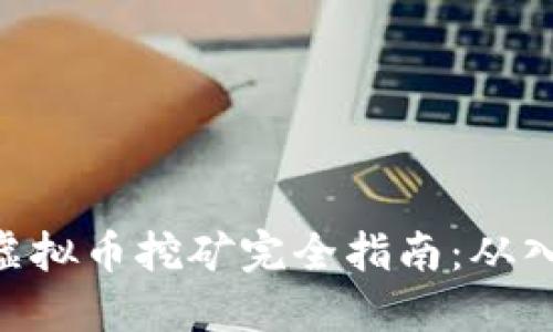 优质CCN虚拟币挖矿完全指南：从入门到精通