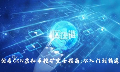 优质CCN虚拟币挖矿完全指南：从入门到精通