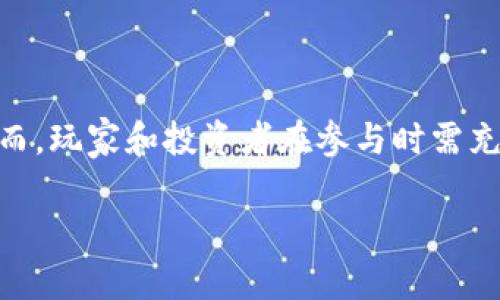   《鱼的游戏：虚拟币时代的新玩法与投资机会》 / 

 guanjianci 虚拟币, 鱼的游戏, 区块链游戏, 投资机会 /guanjianci 

引言
在当今的数字经济时代，虚拟币及区块链技术正以惊人的速度改变着我们对游戏和投资的认知。鱼的游戏作为一款结合了虚拟币和娱乐元素的创新游戏，吸引了越来越多玩家的关注。本文将深入探讨这款游戏的机制、好处、风险以及未来的发展潜力，旨在为玩家和投资者提供全面而详尽的信息。

鱼的游戏是什么？
鱼的游戏（Fish Game）是一款基于区块链技术的在线游戏，通过虚拟货币的交易和游戏胜利来实现玩家收益。游戏的基本形式多样，但一般围绕捕捉、繁殖和交易虚拟鱼玩法展开。玩家不仅能够享受到游戏的乐趣，还能通过捕捉和繁殖鱼类获得收益。同时，玩家还可以把捕获的鱼进行交易，从而实现经济利益的最大化。由于其与虚拟货币的结合，这款游戏在玩家中获得了极高的人气。

鱼的游戏的玩法揭秘
鱼的游戏的玩法简单易懂，玩家通过游戏界面可以选择各种不同的鱼进行捕捉和繁殖。每种鱼都有不同的价值和属性，玩家可以通过合理的策略进行选择和搭配。游戏中还有很多任务和挑战，完成后可获得额外的奖励。
除了基本的捕捉与繁殖，玩家还可以参与到游戏的经济体系中，比如购买虚拟鱼饲料、建设鱼塘等。每一项投资都需要考虑回报率，如何通过有限的资源实现利润最大化，是游戏的一大乐趣所在。

为什么选择鱼的游戏？
选择鱼的游戏的原因有很多。首先，这款游戏兼具娱乐性与投资价值，让玩家在享受乐趣的同时，不知不觉中也在进行投资。其次，游戏中的虚拟币交易为玩家提供了收益的机会，部分玩家通过积累虚拟币实现了可观的收入。
此外，鱼的游戏还有一个社区，为玩家提供交流和学习的平台。在这里，玩家可以分享自己的游戏策略、心得和经验，同时也能获得最新的游戏资讯和市场动态。与其他玩家的互动不仅增加了游戏的乐趣，更为投资决策提供了参考。最后，鱼的游戏背后有强大的技术支持，确保了游戏的公平性和真实性，不容易出现作弊现象。

鱼的游戏的风险分析
尽管鱼的游戏有诸多吸引人的地方，但其中也伴随着风险。首先，虚拟币市场波动巨大，玩家的投资收益受到市场行情的直接影响。波动可能导致玩家投资的虚拟资产贬值，甚至损失全部投资。
其次，由于这款游戏是基于区块链技术，其运行依赖于技术的稳定性。如果遇到技术问题，可能会影响游戏的正常进行。同时，玩家在参与游戏前，应当对相关的法律法规有充分了解，以免因违规操作而受到惩罚。
最后，游戏的经济系统也存在一定的风险。一旦游戏运营方停止维护或破产，玩家的投资可能被“套牢”，这也是每位玩家在选择投资前需谨慎考虑的因素。

如何开始玩鱼的游戏？
想要开始玩鱼的游戏，玩家需要经过以下几个步骤：首先，注册账户，这通常需要提供一些基本信息。接下来，玩家需要购买游戏所需的虚拟币，并充值到游戏账户中。这一步骤可能因平台而异，建议选择信誉良好的交易平台进行虚拟币购买。
然后，了解游戏的基本操作和玩法。阅读官方的游戏指南或参与社区讨论，都是能帮助玩家快速入门的有效方法。掌握基本操作后，玩家就可以放心选择各种鱼类进行捕捉和繁殖，并参与到游戏的经济体系中。
此外，建议新手玩家多参与社区活动，学习其他玩家的经验，这将有助于提高游戏技巧和投资判断。尤其是在面对不同鱼类和市场变化时，社区的经验分享极为宝贵。

鱼的游戏的未来展望
随着区块链技术的发展和虚拟币市场的成熟，鱼的游戏也愈加受到关注。未来，随着技术的不断完善，更加多样化的玩法、丰富的故事线和互动方式将不断推出，以吸引更多玩家的参与。这将进一步推动游戏经济体系的完善，提高玩家的收益空间。
与此同时，随着市场的监管日趋严格，鱼的游戏将面临合规的挑战。如何在合规的前提下创新，将成为游戏开发者需要思考的重要问题。此外，随着玩家对游戏品质要求的提升，提供优质的用户体验和流畅的游戏过程也将是未来发展的重点。
在投资方面，越来越多的人意识到虚拟币市场的潜力，鱼的游戏作为一个综合性的项目，将吸引更多的投资者关注。其未来的市场走向值得期待。

总结
鱼的游戏作为一款结合虚拟币和娱乐的创新作品，已经在众多玩家和投资者中建立了良好的基础。通过有趣的玩法和潜在的收益，该游戏展现了传统游戏形式之外的新机遇。然而，玩家和投资者在参与时需充分了解风险，制定合理的投资策略。未来，鱼的游戏将迎来更多的挑战与机遇，值得每个对虚拟币和游戏产业有兴趣的人期待。

通过以上五个问题和详细的解析，我们对鱼的游戏有了更全面的理解和认识。希望此文能对每个有兴趣了解或参与鱼的游戏的人有所帮助。