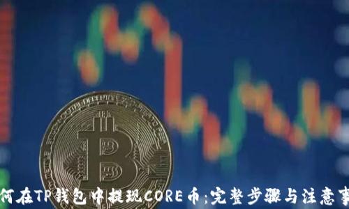 
如何在TP钱包中提现CORE币：完整步骤与注意事项