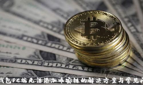 
TP钱包PC端无法添加币安链的解决方案与常见问题