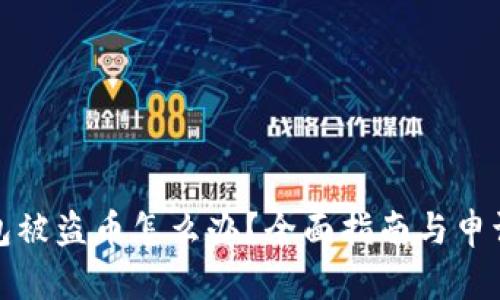 TP钱包被盗币怎么办？全面指南与申诉流程