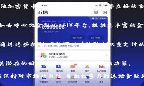    什么是TP币去中心化？理解去中心化加密货币的未来  / 

 guanjianci  TP币, 去中心化, 加密货币, 区块链  /guanjianci 

引言
近年来，加密货币市场出现了巨大的变革，尤其是去中心化的概念已经成为金融科技领域的热点话题。TP币（Tokenized Protocol Coin）作为一种新兴的数字资产，正在快速吸引投资者的眼球。本文将详细探讨TP币的去中心化特征，以及这一特征如何影响其在市场上的表现和应用潜力。

什么是去中心化？
去中心化是一种网络结构或组织方法，在这种结构中，没有单一的提权实体来控制系统的运作。这一理念源于区块链技术，该技术允许用户之间进行直接的价值交换，而无需中介控制。去中心化的优势包括更高的安全性、透明度和操作自由度，这些都是传统金融系统无法提供的。

TP币的基本概况
TP币是一种基于区块链技术的加密货币，其核心是为用户提供去中心化的服务和金融解决方案。TP币的发行和交易不依赖于任何中央银行或金融机构，而是通过区块链网络进行。这使得TP币能够快速、安全地在全球范围内进行转账和交易，提供比传统银行更低的交易费用和更快的处理速度。

TP币去中心化的优势
TP币去中心化的优势主要体现在以下几个方面：
ul
    listrong安全性：/strong由于数据分散存储在多个节点上，去中心化使得网络更难遭受攻击，降低了单点故障的风险。/li
    listrong透明性：/strong交易记录在区块链中公开透明，任何人都可以查看，增强了信任。/li
    listrong隐私保护：/strong用户在去中心化平台上的交易信息在一定程度上得到了保护，不会被中心化的机构监控。/li
    listrong抗审查性：/strong没有中央机构能够随意干预或阻止交易，这为用户提供了更大的自由度。/li
/ul

TP币如何实现去中心化？
TP币的去中心化主要通过以下机制来实现：
ul
    listrong区块链技术：/strongTP币基于区块链的智能合约，所有交易记录都在区块链中保存，确保信息的不可篡改性和透明性。/li
    listrong分布式网络：/strong用户通过不同的节点进行连接，节点之间通过共识算法达成一致，确保交易的有效性和准确性。/li
    listrong社区治理：/strongTP币的持有者可以参与对网络发展的决策，增强用户的参与感和归属感。/li
/ul

TP币面临的挑战
尽管TP币的去中心化带来了许多优势，但也面临一些挑战：
ul
    listrong监管问题：/strong各国对加密货币的监管政策仍在不断变化，可能会影响TP币的流通和使用。/li
    listrong技术复杂性：/strong虽然去中心化技术的潜力巨大，但对于普通用户而言，如何安全使用和存储加密货币仍然较为复杂。/li
    listrong市场波动性：/strongTP币和其他加密货币一样，市场普遍波动性大，投资风险显著。/li
/ul

结论
TP币的去中心化属性成为了其市场竞争力的重要组成部分。在全球金融系统中，去中心化不仅代表了一种新的价值转移方式，也为用户提供了更多的选择和自由。随着技术的不断成熟，TP币有望在未来的市场中扮演越来越重要的角色。

常见问题解答

1. 去中心化与中心化的主要区别是什么？
去中心化和中心化的主要区别在于控制权的分配。在中心化系统中，所有决策和资源都集中在一个单一的实体（如银行或其他金融机构）手中，而在去中心化系统中，控制权分散给网络中的所有参与者。

2. TP币是如何保障安全性的？
TP币利用区块链技术的机制（如密码学、共识算法等）来确保其安全性。此外，所有交易都是公开透明的，任何人都可以验证交易的合法性，这大大降低了欺诈行为和黑客攻击的风险。

3. 如何购买TP币？
用户可以通过加密货币交易所进行TP币的购买。需要首先在交易所创建账户，然后进行身份验证，接着充值法币或者使用其他加密货币进行交易。建议选择信誉良好的交易所，并对买卖过程保持警惕。

4. TP币的使用场景有哪些？
TP币可以用于多种场景，包括在线支付、跨境转账、购买商品和服务等。同时，TP币还可以在去中心化应用（dApps）中使用，例如去中心化金融（DeFi）平台，提供更丰富的金融服务。

5. 什么是TP币的共识机制？
TP币采用的共识机制确保所有参与者对交易的有效性达成一致。常见的共识机制包括工作量证明（PoW）和权益证明（PoS）。通过这些机制，网络可以有效防止双重支付以及其他类型的欺诈行为。

6. 在投资TP币时需要注意哪些风险？
投资TP币或其他加密货币存在多种风险，包括市场波动性、技术风险、法律风险等。投资者应仔细研究并了解相关项目，评估其潜在的回报和风险，以做出明智的决策。

总结而言，TP币作为去中心化加密货币的代表，不仅在技术上具有创新性，同时也是金融生态系统中的重要组成部分。用户应保持对市场的关注，并积极参与到这场金融科技的革命中来。