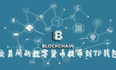 内容大纲如何将火币交易