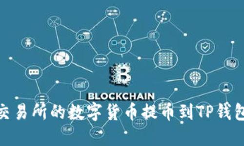 内容大纲

如何将火币交易所的数字货币提币到TP钱包的详细步骤