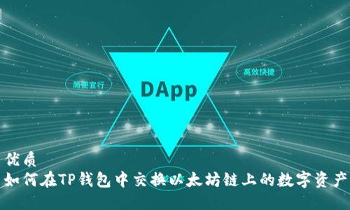 优质
如何在TP钱包中交换以太坊链上的数字资产