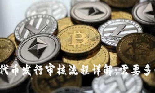 TP钱包代币发行审核流程详解：需要多长时间？