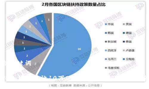 与关键词

TP冷钱包转让10万DW：安全转账及操作指南