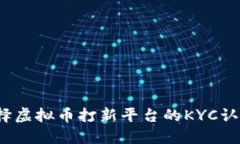 如何选择虚拟币打新平台