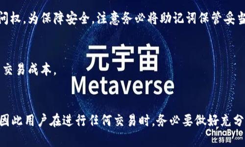    如何在薄饼上购买币并将其添加到 TP 钱包  / 

 guanjianci  薄饼, 购买币, TP 钱包, 数字货币  /guanjianci 

 引言 
 随着区块链技术和数字货币的迅速发展，越来越多的人开始关注如何购买和管理自己的数字资产。‘薄饼’（PancakeSwap）作为一种去中心化交易平台，为用户提供了便利的数字货币交易服务。与此同时，TP 钱包（Trust Wallet）作为一款流行的钱包应用，方便用户存储和管理他们的加密货币。在本篇文章中，我们将会探讨用户如何在薄饼上购买币并将其顺利添加到 TP 钱包中。

 在薄饼上购买币的步骤 
 在开始之前，用户首先需要确保他们有足够的资金在薄饼上进行交易。以下是购买币的具体步骤：

 1. **获取加密货币**: 用户首先需要准备一个支持加密货币的交易所账户，充值法币（如美元、欧元）以购买 ETH、BNB 或其他主网币。 

 2. **连接钱包**: 在浏览器中打开 PancakeSwap 的官方网站，然后点击右上角的“连接钱包”选项，选择适合的数字钱包，如 MetaMask 或 Trust Wallet。用户需要确保他们的 TP 钱包已安装并配置好。 

 3. **选择交易对**: 在薄饼界面选择用户希望购买的币种，并选择合适的交易对。例如，如果用户想要用 BNB 购买某个代币，可以选择 BNB/目标代币的交易对。 

 4. **输入交易数量**: 输入用户想要购买的币的数量，并查看交易金额、滑点容忍度等信息。如果满意，可以点击“交换”按钮进行交易。 

 5. **确认交易**: 此时，用户会被提示确认交易，需仔细检查相关费用，一旦确认，交易就会被提交。交易完成后，相应的数字资产就会在用户的薄饼账户中显示。 

 将币添加到 TP 钱包中的步骤 
 一旦用户在薄饼上成功购买了币，接下来的步骤便是将这些币转移到他们的 TP 钱包中。以下是具体的步骤：

 1. **获取合约地址**: 在薄饼中购买的币会有一个对应的合约地址。用户可通过币的官方网站或者其他可靠的信息源找到这个合约地址。 

 2. **打开 TP 钱包**: 启动 TP 钱包应用，并确保用户的钱包已备份生成的助记词。然后点击右上角的“添加代币”选项。 

 3. **选择添加自定义代币**: 在 TP 钱包中选择“添加代币”，接着选择“自定义代币”选项。 

 4. **输入合约地址**: 在自定义代币界面中，用户需要粘贴之前获得的合约地址，并等待应用自动识别币种信息（如符号和小数位）。 

 5. **确认添加**: 一切信息确认无误后，点击确认以完成添加。此时，用户的钱包中就会显示他们在薄饼上购买的币。 

 六个常见问题 

h4 1. PancakeSwap 是什么？ /h4
 PancakeSwap 是一款去中心化的交易所（DEX），基于 Binance Smart Chain（BSC）构建，允许用户进行代币交换、流动性挖矿和其他 DeFi 服务。相较于 Ethereum 网络上的 Uniswap，PancakeSwap 具有更低的交易费用和更快的确认时间，被广泛用于交易各种代币。

h4 2. TP 钱包是什么？ /h4
 TP 钱包（Trust Wallet）是一款流行的加密货币钱包，支持多种区块链和代币，用户可以安全地存储、发送和接收加密资产。TP 钱包还集成了 DApp 浏览器，允许用户直接在钱包中访问去中心化的应用和游戏，非常便利。

h4 3. 如何确保我购买的币是安全的？ /h4
 确保所购买代币的安全性，需要遵循几个原则：第一，选择信誉好的项目和代币，查阅相关的社区反馈和项目进展；第二，确认合约地址的真实性，可以通过官方的渠道获取；第三，尽量避免在不知名的交易所或平台进行交易，防止被诈骗。 

h4 4. 我该如何处理滑点问题？ /h4
 滑点是指交易价格在执行时与预期价格之间的差异。为了控制滑点，用户可以在交易前设置滑点容忍度（通常设置在 1-3% 之间）。如果发现滑点过高，建议用户耐心等待市场波动稳定后再进行交易，或者调整其交易数量。 

h4 5. 如何恢复我的 TP 钱包？ /h4
 如果用户忘记密码或丢失手机，TP 钱包提供了助记词恢复功能。用户只需在新的设备上下载 TP 钱包应用，点击“恢复钱包”，输入其助记词，便可重新获得对钱包的访问权。为保障安全，注意务必将助记词保管妥当，不应与他人分享。 

h4 6. 在薄饼上交易需要缴纳手续费吗？ /h4
 是的，用户在薄饼上进行交易是需要缴纳手续费的。费用通常包括网络手续费和流动性提供者的手续费。用户在进行交易前，最好查看当前的手续费标准，以便合理规划交易成本。

 结论 
 通过本文的介绍，相信用户已经对在薄饼上购买数字货币并将其添加到 TP 钱包的整个过程有了更深入的了解。数字货币的世界丰富多彩，但同时也伴随着一定风险，因此用户在进行任何交易时，务必要做好充分的调查和准备。只要遵循正规途径和步骤，用户就能够顺利完成交易，安全存储他们的数字资产。