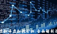 如何选择虚拟币虚拟挖矿