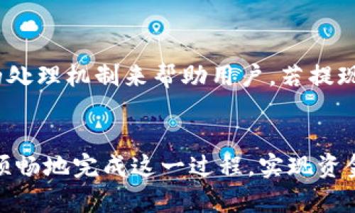   如何将欧易提现到TP火币链：完整指南 / 

 guanjianci 欧易, TP火币链, 数字资产, 提现流程 /guanjianci 

引言
随着数字货币的流行，越来越多的用户开始关注如何高效地管理自己的数字资产。在众多交易平台中，欧易因其良好的用户体验和丰富的交易对受到了广泛的欢迎。但是，很多新手在将资金从欧易提现到TP火币链时，会感到一丝困惑。本文将针对如何将欧易提现到TP火币链进行详细剖析，并为大家提供一份实用指南。

欧易提现流程概述
在进行提现之前，我们需要先了解欧易的提现流程。首先，你需要确保你的欧易账户已经完成身份认证，并且绑定了安全资产的提款方式，例如银行卡或数字钱包。此外，确保欧易账户中有足够的余额供提现使用。一般来说，提现流程如下：
ol
    li登录欧易账户，进入“资产管理”界面。/li
    li选择要提现的数字资产。/li
    li输入提现金额，选择提现到TP火币链。/li
    li确认提现信息，输入交易密码或进行双重认证。/li
    li提交申请，等待系统处理。/li
/ol
提现的时间一般在几个小时到几个工作日不等，具体取决于网络拥堵情况。

TP火币链介绍
TP火币链是火币生态系统的重要组成部分，以高效、便捷的交易体验而著称。它支持多种区块链资产的跨链交易，有助于用户在不同交易平台之间转移资金。TP火币链的优势在于其低手续费和快速的交易确认时间，这使得用户在进行资产转移时能获得更好的体验。

如何将欧易提现到TP火币链
将欧易提现到TP火币链的步骤就是将提现地址设置为TP火币链的地址。具体操作如下：
ol
    li在TP火币链上创建或者确认你的接收地址。确保这个地址是正确的，避免因为地址错误造成资产损失。/li
    li回到欧易平台，按照之前的提现流程输入你的TP火币链接收地址。/li
    li确认提现金额和地址无误后，完成相关的安全认证。/li
    li耐心等待提现处理并确认到账。/li
/ol
在这个过程中，建议保持耳朵灵敏，关注欧易和TP火币链的公告，以获取最新的政策和可能的变动信息。

相关问题解析

Q1: 欧易提现的手续费如何？
在提现过程中，手续费是用户非常关心的问题。不同的数字资产和不同的链条之间，提现的费用也会有所不同。一般来说，欧易会根据当时的网络状况来调整手续费用，但通常在不超过1%的范围内。如果是提现到TP火币链，由于该链本身的低交易费用，用户可能会感受到更大的成本效益。在决定提现前，建议用户提前进行相关查询，以获取最准确的信息。

Q2: 提现到TP火币链的风险有哪些？
提现到TP火币链时，用户需要考虑多个潜在的风险，包括地址错误、网络攻击及私钥被盗。地址错误会导致提现失败或资产永久丢失，因此务必要仔细检查所输入的地址。此外，用户也要提高安全意识，避免在不安全的网络环境下进行操作，保护好个人的账户信息和私人密钥。

Q3: 提现时间一般需要多久？
提现的到账时间通常取决于区块链的当时状态。对于TP火币链，通常在几分钟内即可完成交易确认，但在网络拥堵时，这一时间可能会延长。具体到账时间也受制于欧易的处理时间，通常在几个小时到几个工作日内到账。在进行大额提现时，建议提前规划时间，以防资金周转不灵。

Q4: 如果提现失败，如何解决？
若提现失败，首先应检查失败原因。常见的原因包括地址错误、网络波动或账户安全性问题等。用户可以在提现记录中查看失败原因，并根据提示进行相应的调整。如果不能通过个人努力解决，可以联系欧易的客服进行进一步咨询，客服通常会提供专业的帮助。

Q5: 如何保证提现的安全性？
提现的安全性至关重要。用户在进行操作时应确保使用安全的网络环境，避免在公共WiFi下操作账户。此外，进行提现时建议开启双重认证，以增加账户安全性。终局，常常更新自己的密码和密保问题，以降低被骗的风险。

Q6: 如何处理提现失败造成的资产损失？
若因为提现失败导致资产损失，首先应收集相关证据，包括交易记录截图、错误信息等，然后积极联系欧易客服，说明情况并提供证据，一般情况下，他们会有相应的处理机制来帮助用户。若提现是因为自身操作失误导致的，往往无法追回，所以日常操作要格外小心。

总结
将欧易提现到TP火币链虽然过程简单，但用户在操作过程中应保持高度警惕，确保每一步都是正确、安全的。通过遵循以上指南和回答的相关问题，用户可以更加顺畅地完成这一过程，实现资金的安全转移。