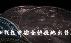 如何在TP钱包中安全快捷地
